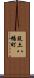 筑土八幡町 Scroll