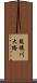 筑後川大橋 Scroll