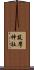 筑摩神社 Scroll