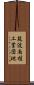 筑波南桂工業団地 Scroll