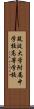 筑波大学附属中学校・高等学校 Scroll
