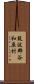 筑波郡谷和原村 Scroll