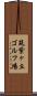 筑紫ヶ丘ゴルフ場 Scroll