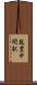 筑豊中間駅 Scroll