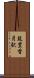 筑豊香月駅 Scroll