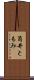 筒井ともみ Scroll