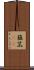 箍 Scroll