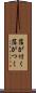 箔が付く Scroll