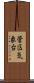 管区気象台 Scroll
