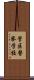 管区警察学校 Scroll