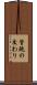 管鮑の交わり Scroll