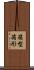 箱型 Scroll