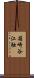 箱崎谷江触 Scroll