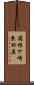 箱根ケ崎東松原 Scroll