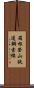 箱根登山鉄道鋼索線 Scroll