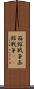 箱館戦争 Scroll