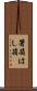 箸箱 Scroll