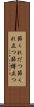 節くれだつ Scroll