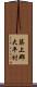 築上郡大平村 Scroll