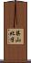 築山北半 Scroll