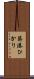 築港ひかり Scroll