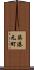 築港元町 Scroll