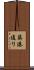 築港通り Scroll