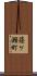 篠ケ瀬町 Scroll