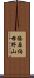 篠原伯母野山 Scroll