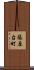 篠原台町 Scroll