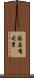 篠原有司男 Scroll