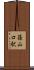 篠山口駅 Scroll
