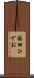 篠田ひでお Scroll