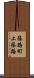 篠路町上篠路 Scroll