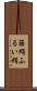 篩絹 Scroll