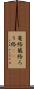 篭絡 Scroll