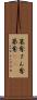 簒奪 Scroll