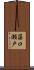 簗口瀬戸 Scroll