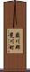 簸川郡斐川町 Scroll
