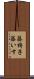 籐椅子 Scroll