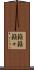 籟籟 Scroll