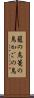 籠の鳥 Scroll