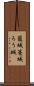 籠城 Scroll