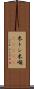 米トン Scroll