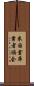 米国倉庫業者協会 Scroll