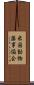 米国動物薬事協会 Scroll