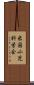 米国小児科学会 Scroll