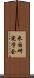 米国研究学会 Scroll