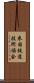 米国鉄道技術協会 Scroll