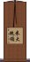 米大統領 Scroll